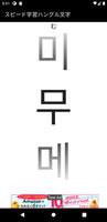 スピード学習韓国語ハングル文字 ภาพหน้าจอ 3