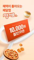 땡겨요 Affiche