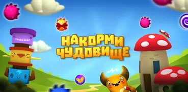 Накорми чудовище - учимся чита