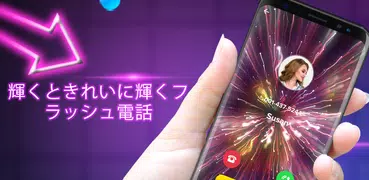 Shining Flash Phone - 着信画面用のLEDフラッシュ