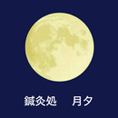 カラダとココロのメンテナンス鍼灸院/鍼灸処　月夕 APK