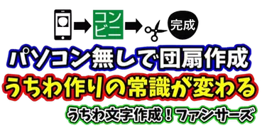 うちわ文字作成！ファンサーズ