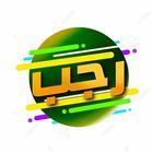 Tasbeehat e Rajab أيقونة