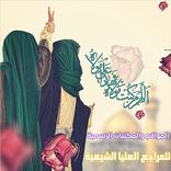 مواقع ومكتبات المراجع الشيعية