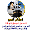 أحكام الحج للسيد علي السيستاني APK