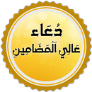 دعاء عالي المضامين APK