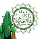 دعاء فاطمة الزهراءع (للحوائج) APK