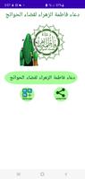دعاء فاطمة الزهراءع (للحوائج) poster