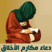 دعاء مكارم الأخلاق