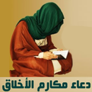 دعاء مكارم الأخلاق APK