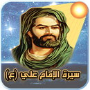 السيرة الذاتية للإمام علي (ع) APK