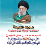 استفتاءات السيد محمد فضل الله icon