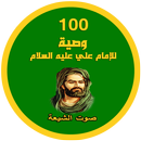 100 وصية للامام علي (ع) APK