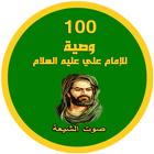 100 وصية للامام علي (ع) Zeichen