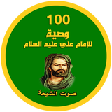 100 وصية للامام علي (ع) icon