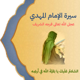 سيرة الإمام المهدي عج icon
