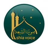shia voice - صوت الشيعة иконка