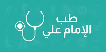 طب اﻹمام علي عليه السلام