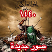 صور حسينية حزينة 2019 🏴