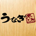 うなぎ 志ぶき　公式スマホアプリ simgesi