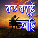 Bangla Sad Status - Koster SMS APK