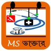 MSডাক্তার أيقونة
