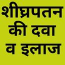 Shighrapatan Ka Ilaj APK