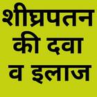 Shighrapatan Ka Ilaj আইকন