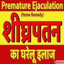 शीघ्रपतन का इलाज APK