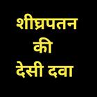 Shighrapatan ki dawa in hindi 아이콘