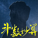 斗數妙算 (紫微斗數: 普及版) APK