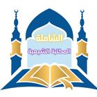 المكتبة الشيعية الشاملة icône