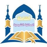 المكتبة الشيعية الشاملة icon