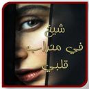 APK روايه شيخ في محراب قلبي بدوننت