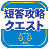 司法試験/予備試験短答対策 短答攻略クエスト アイコン