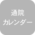 通院カレンダー-通院記録、病歴のメモアプリ-