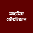মাধ্যমিক ভৌতবিজ্ঞান
