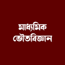 মাধ্যমিক ভৌতবিজ্ঞান APK
