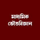 মাধ্যমিক ভৌতবিজ্ঞান icon