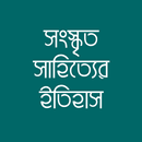 সংস্কৃত সাহিত্যের ইতিহাস APK