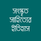 সংস্কৃত সাহিত্যের ইতিহাস icon