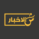 ShilAkhbar | شالأخبار APK