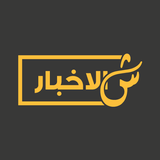 ShilAkhbar | شالأخبار أيقونة