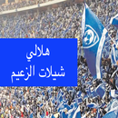 هلالي - الموج الازرق APK