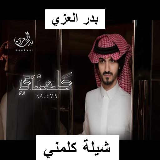 شيله كلمني