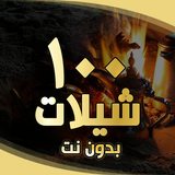 شيلات بدون انترنت ( 100 شيلة )-APK