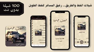 شيلات حماسية 100 شيلة بدون نت bài đăng