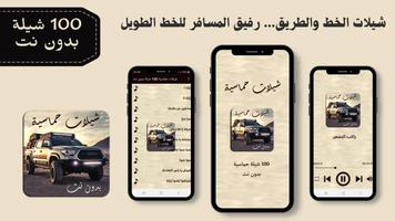 شيلات حماسية 100 شيلة بدون نت poster