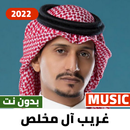 غريب ال مخلص 2022 بدون نت |+50 APK