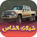 شيلات شاص حماسية بدون نت 2023 APK